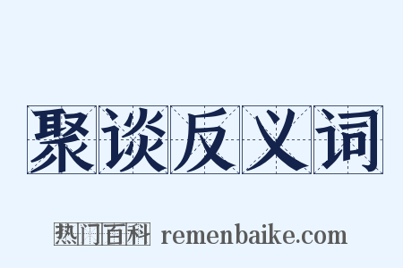 聚谈反义词是什么意思的图片
